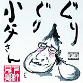 グリグリおじさん