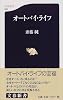 オートバイ・ライフ (文春新書 (048))