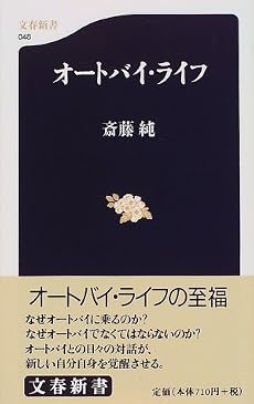 オートバイ・ライフ (文春新書 (048))