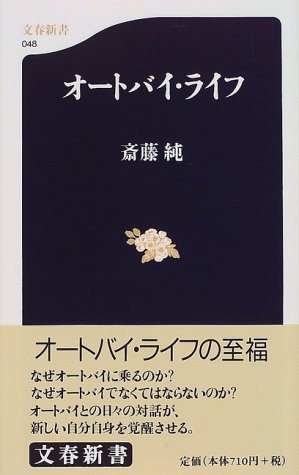 Cover image : オートバイ・ライフ (文春新書 (048))