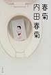 春菊 (文春文庫)