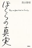 ぼくらの真実 (扶桑社BOOKS)