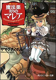 Cover image : 魔法薬売りのマレア 千日カゲロウ (角川スニーカー文庫)