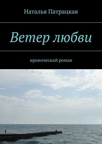 Ветер любви: иронический роман (Russian Edition)