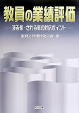 教員の業績評価―する側・される側の対応ポイント