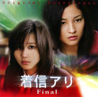 着信アリ Final サントラ 遠藤浩二 江崎とし子 松田純一