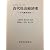古代社会経済史―古代農業事情 (1959年)