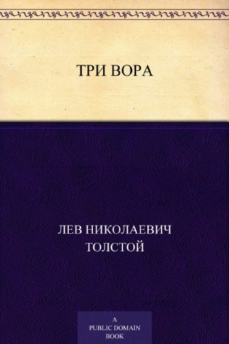 Три вора (Russian Edition)