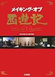 メイキング・オブ・西遊記