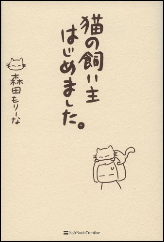 Cover image : 猫の飼い主はじめました。