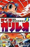 ぼくはガリレオ 2 (コロコロドラゴンコミックス)