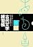 古代文字練習帳