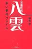 心霊探偵 八雲 赤い事件ファイル