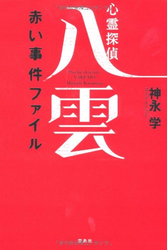 [画像：心霊探偵 八雲 赤い事件ファイル]