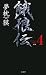 新装 餓狼伝〈the Bound Volume 4〉 (FUTABA・NOVELS)でAmazonアフィリエイトツール