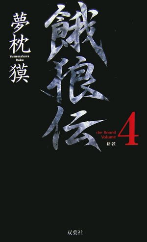 Cover image : 新装 餓狼伝〈the Bound Volume 4〉 (FUTABA・NOVELS)