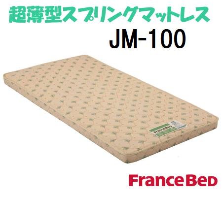 ★2段ベッドやチェストベッドに最適！フランスベッド 超薄型 スプリングマットレス JM-100