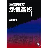 三重県立怨恨高校 (新風舎文庫)