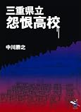 三重県立怨恨高校 (新風舎文庫)
