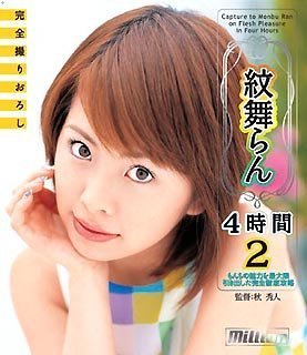 紋舞らん 4時間(2) [DVD]
