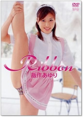 飯作あゆり Ribbon [DVD]