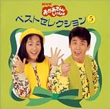 NHK「おかあさんといっしょ」～ベスト・セレクション5