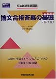 司法試験徹底講義 論文合格答案の基礎(ファンダメンタル)―法曹を目指すすべての方のための法解釈の論理学 (司法試験徹底講義) の評価・レビュー