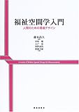 福祉空間学入門―人間のための環境デザイン