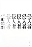 侵入者 (文春文庫)