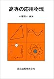 高専の応用物理