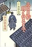 三日月が円くなるまで―小十郎始末記 画像