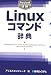 アリエスコンピュータ: Pocket詳解 Linuxコマンド辞典 (Pocket詳解)