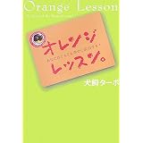 オレンジレッスン。―あなたはどんどん幸せに成功する!