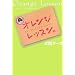 オレンジレッスン。―あなたはどんどん幸せに成功する!