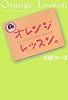 オレンジレッスン。―あなたはどんどん幸せに成功する!