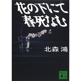 花の下にて春死なむ (講談社文庫)