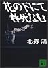 花の下にて春死なむ (講談社文庫)
