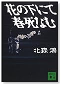 花の下にて春死なむ (講談社文庫)
