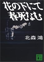花の下にて春死なむ (講談社文庫)
