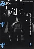 みすず 2007年 05月号 [雑誌]の画像
