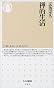 禅的生活 (ちくま新書)