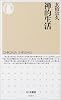 禅的生活 (ちくま新書)