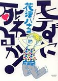 ��Ƥ��˻�ͤ뤫! (HONWARA���ߥå���)