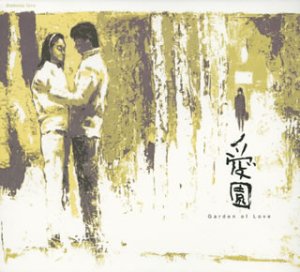 韓国ドラマ主題歌・挿入曲ベスト「愛園」~エウォン