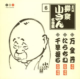 Cover image : 五代目柳家小さん 名演集6 万金丹/たらちね/千早振る