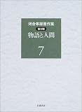 河合隼雄著作集 第2期〈第7巻〉物語と人間の画像