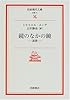 鏡のなかの鏡―迷宮 (岩波現代文庫)