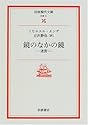 鏡のなかの鏡―迷宮 (岩波現代文庫)