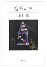 玻璃の天