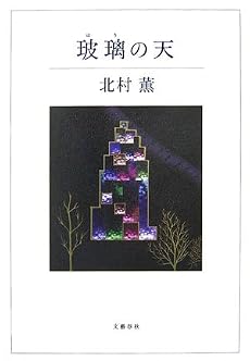 玻璃の天